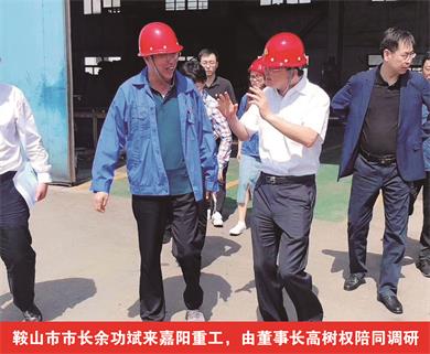 鞍山市市長(cháng)余功斌來(lái)嘉陽(yáng)重工，由董事長(cháng)高樹(shù)權陪同調研